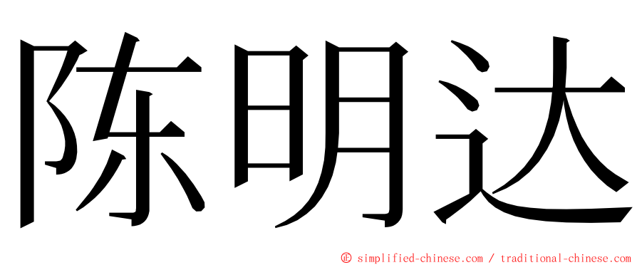 陈明达 ming font