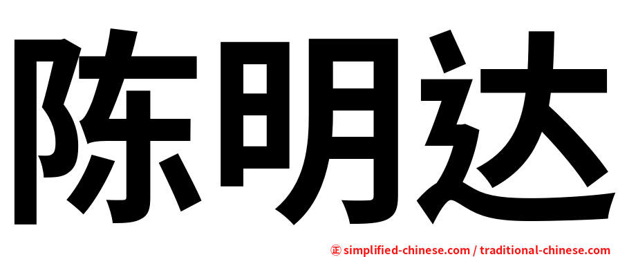 陈明达