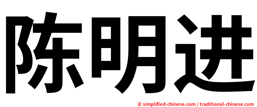 陈明进