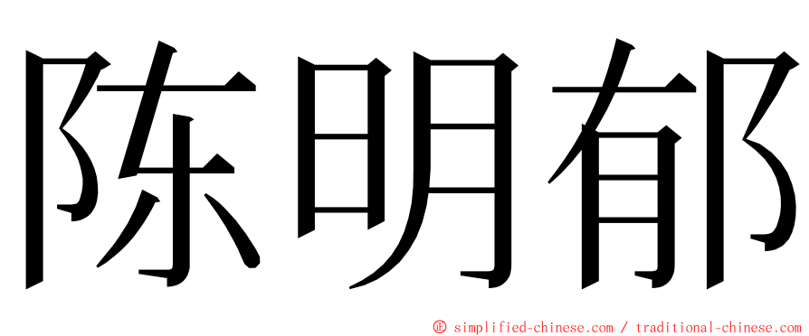 陈明郁 ming font