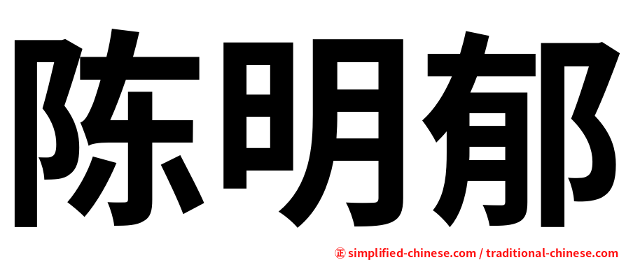 陈明郁