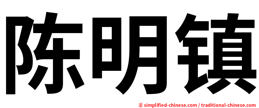 陈明镇