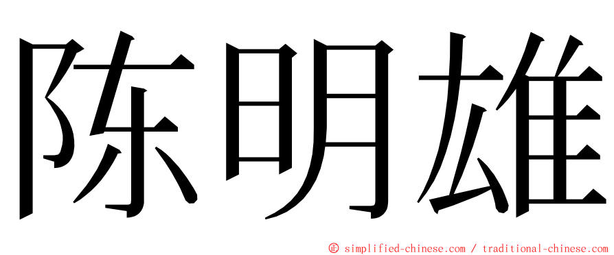 陈明雄 ming font