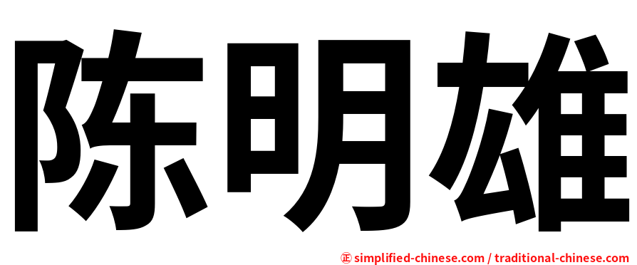 陈明雄