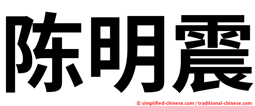 陈明震