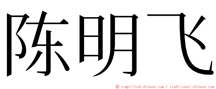 陈明飞 ming font