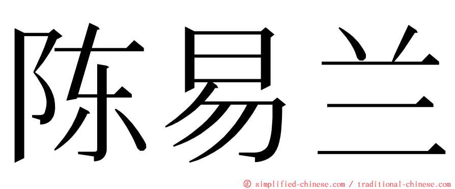 陈易兰 ming font