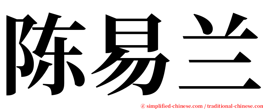 陈易兰 serif font