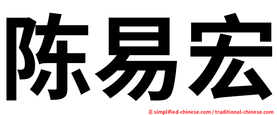 陈易宏