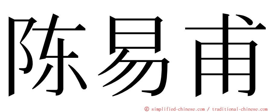 陈易甫 ming font