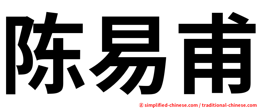 陈易甫