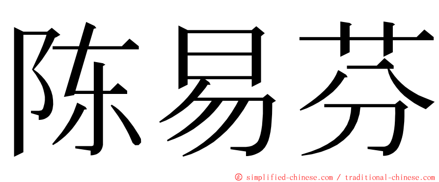 陈易芬 ming font