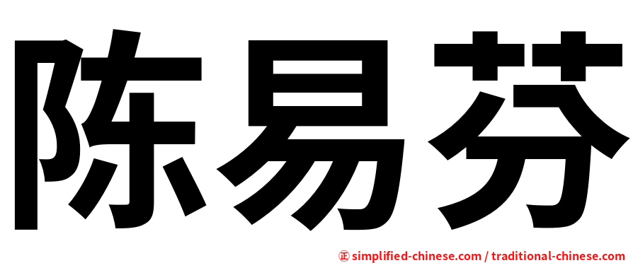 陈易芬