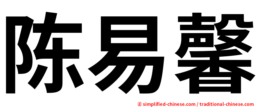 陈易馨