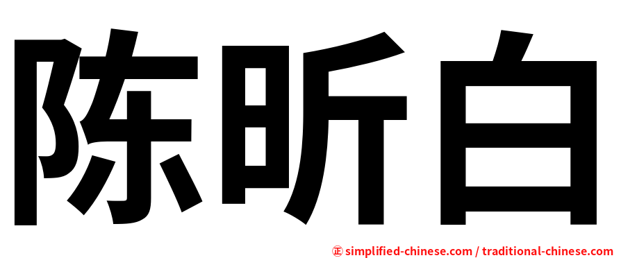 陈昕白