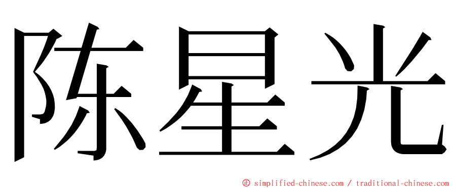 陈星光 ming font