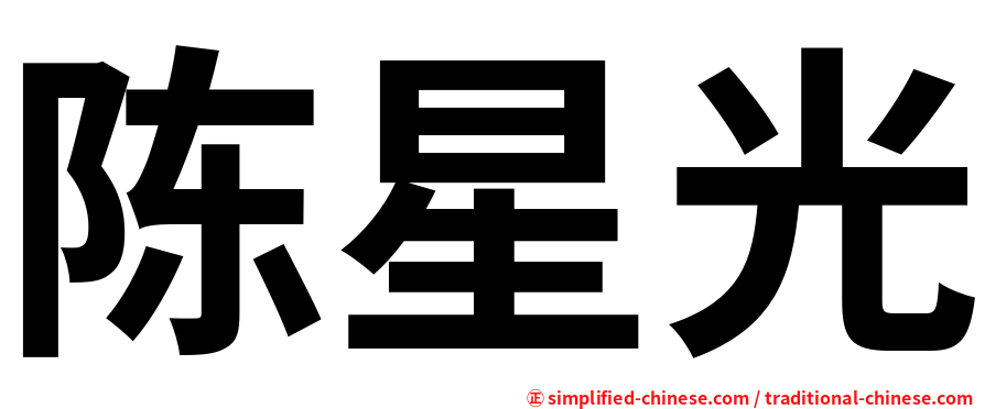 陈星光
