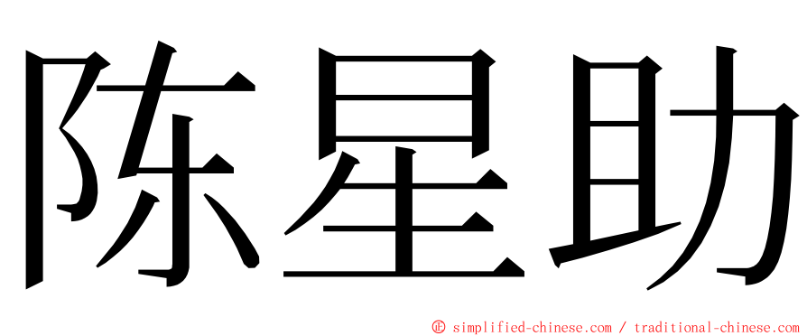 陈星助 ming font