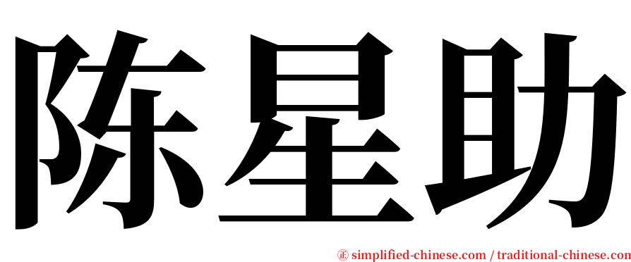陈星助 serif font