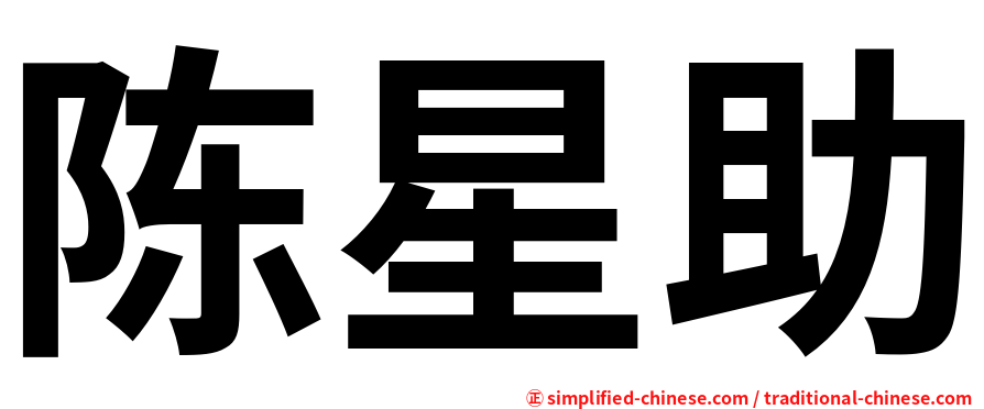 陈星助