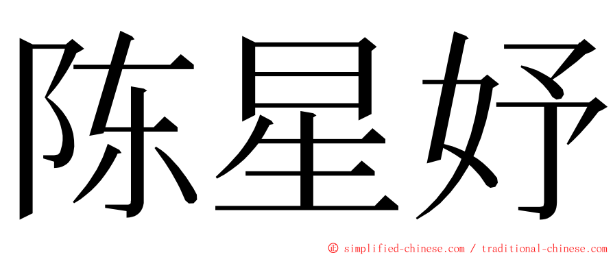 陈星妤 ming font