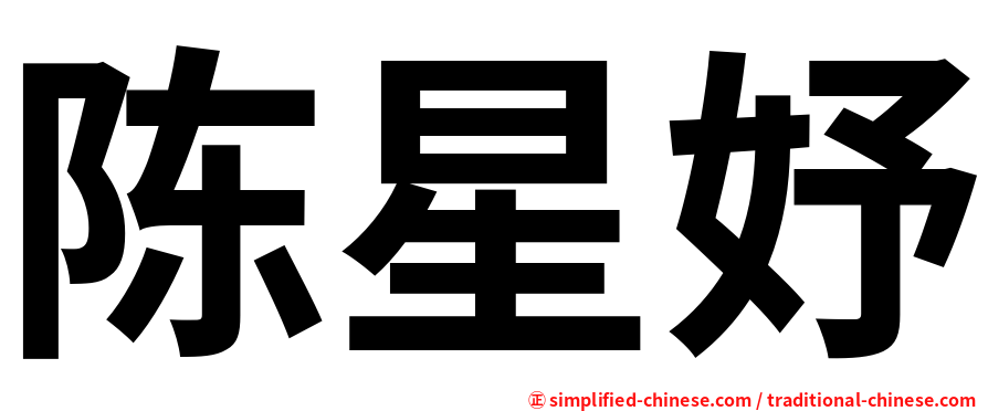 陈星妤