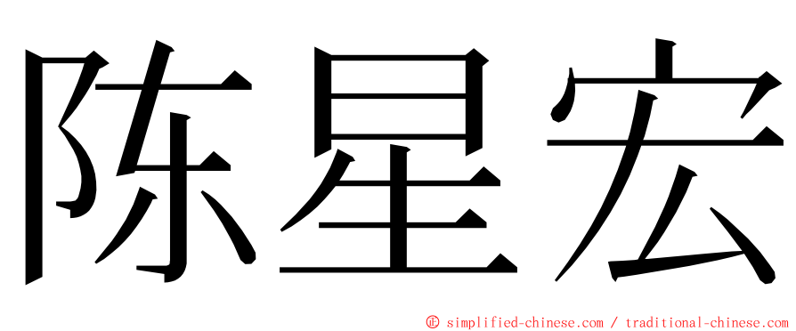陈星宏 ming font