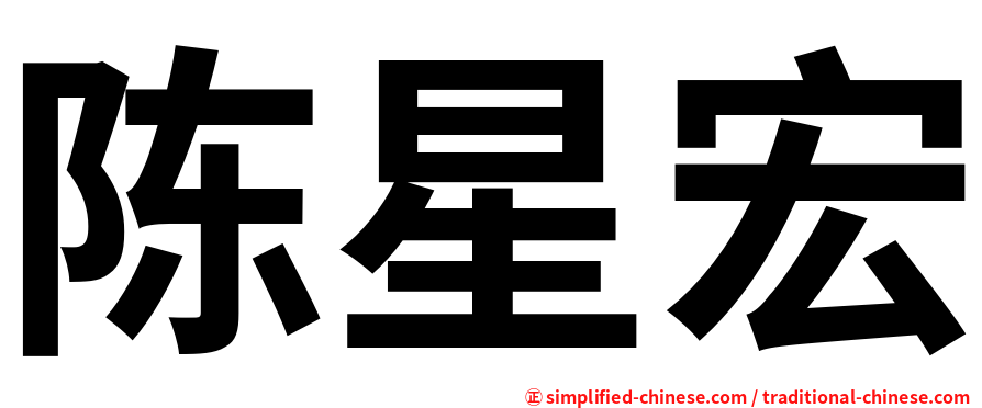 陈星宏
