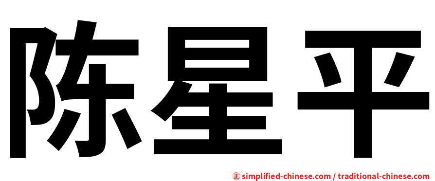 陈星平