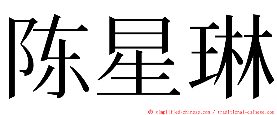 陈星琳 ming font