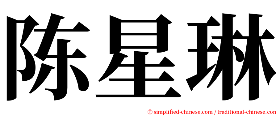 陈星琳 serif font