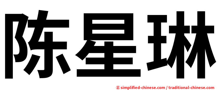 陈星琳