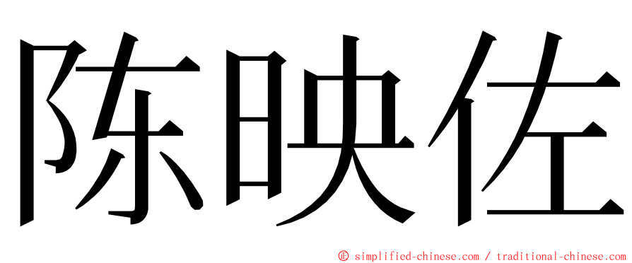 陈映佐 ming font