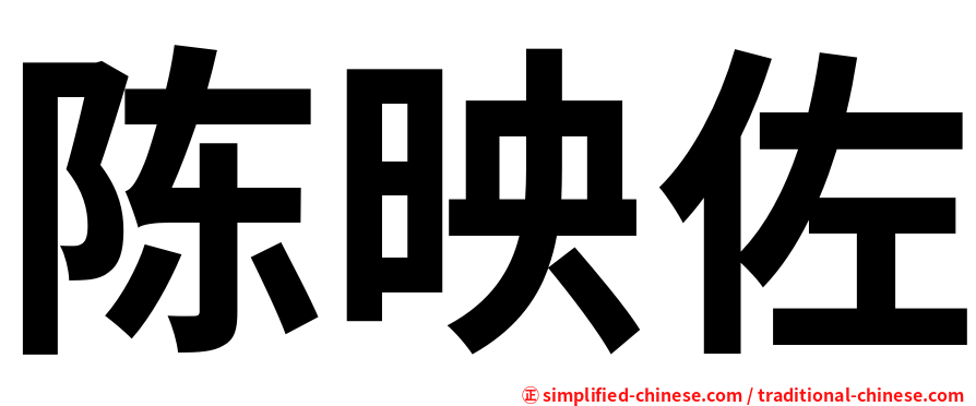 陈映佐