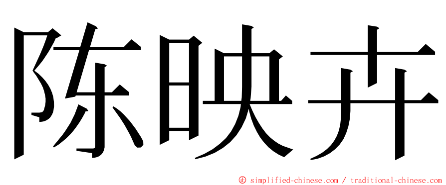 陈映卉 ming font