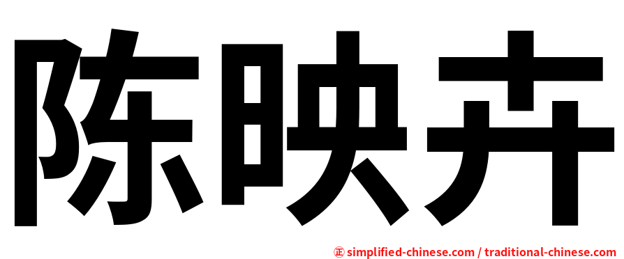 陈映卉