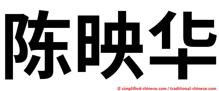 陈映华