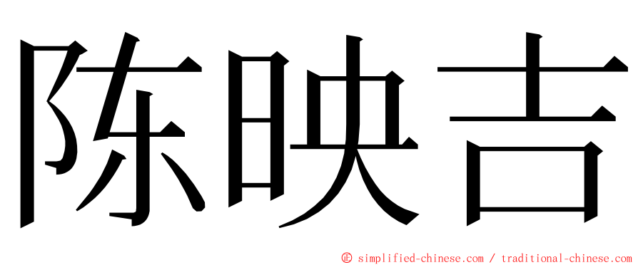 陈映吉 ming font