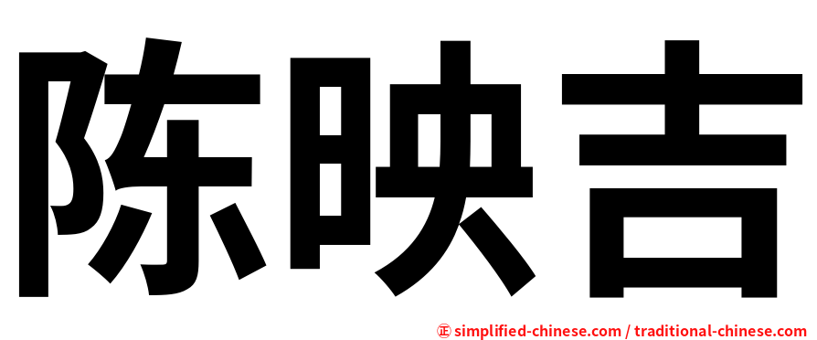 陈映吉