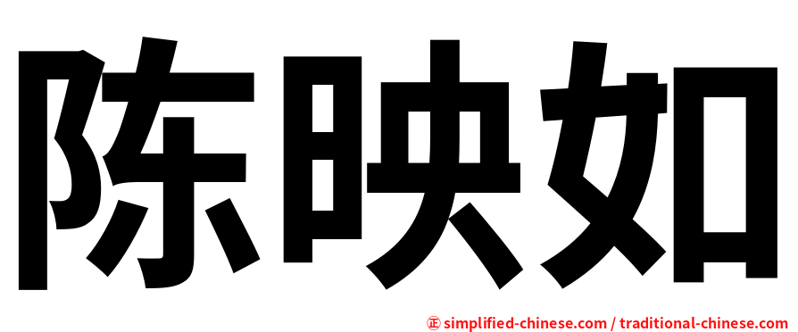陈映如