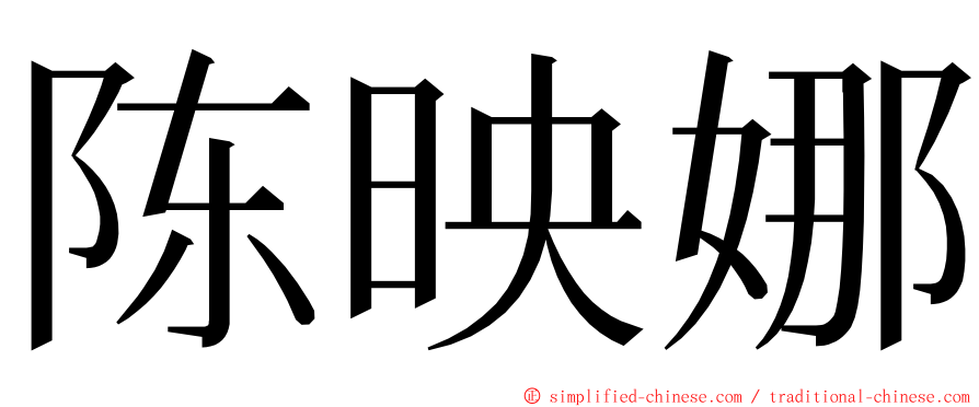 陈映娜 ming font