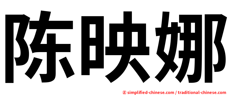 陈映娜