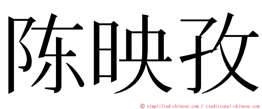 陈映孜 ming font