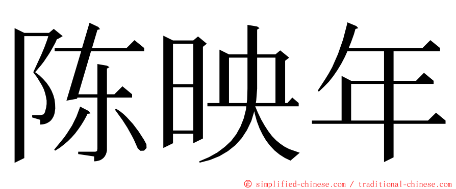陈映年 ming font