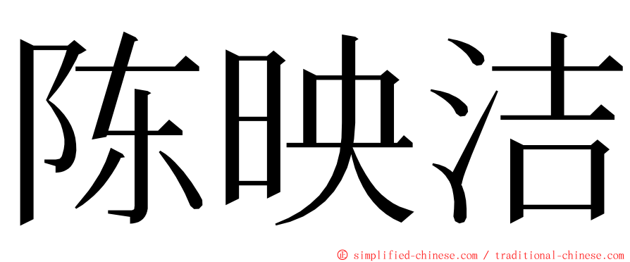 陈映洁 ming font