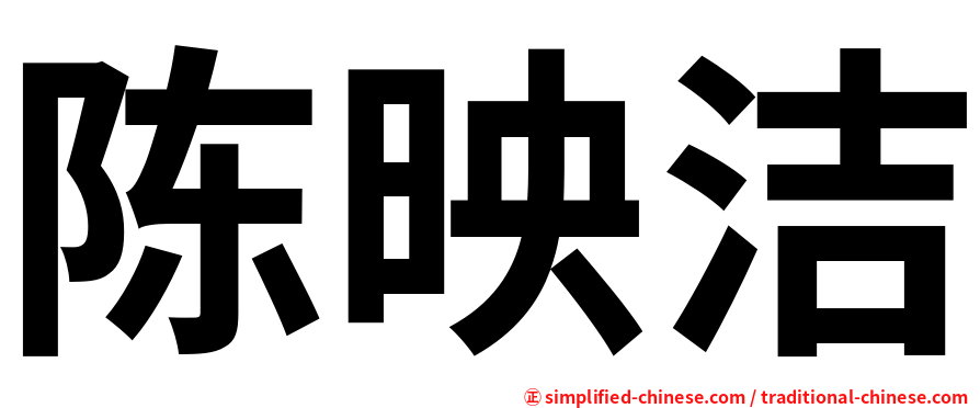 陈映洁