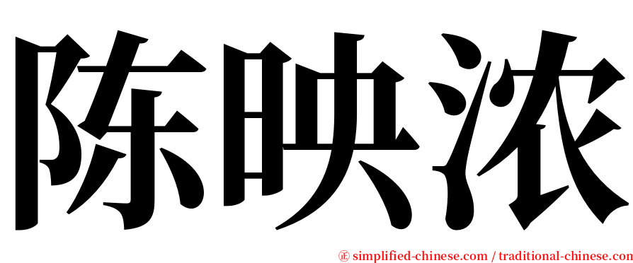 陈映浓 serif font