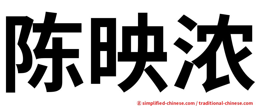 陈映浓