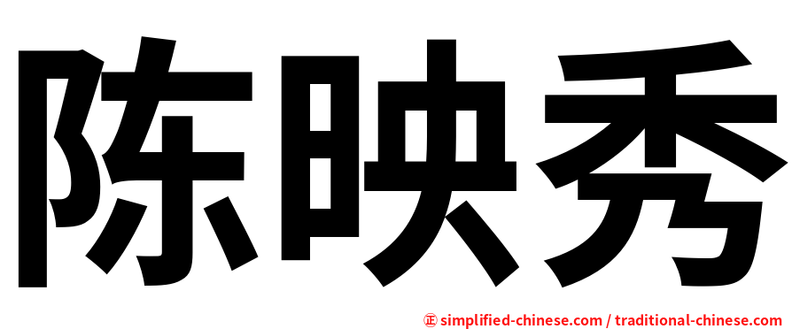 陈映秀