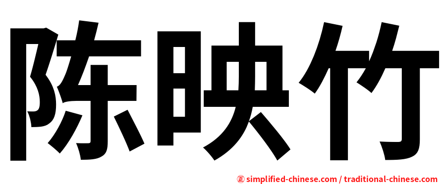陈映竹